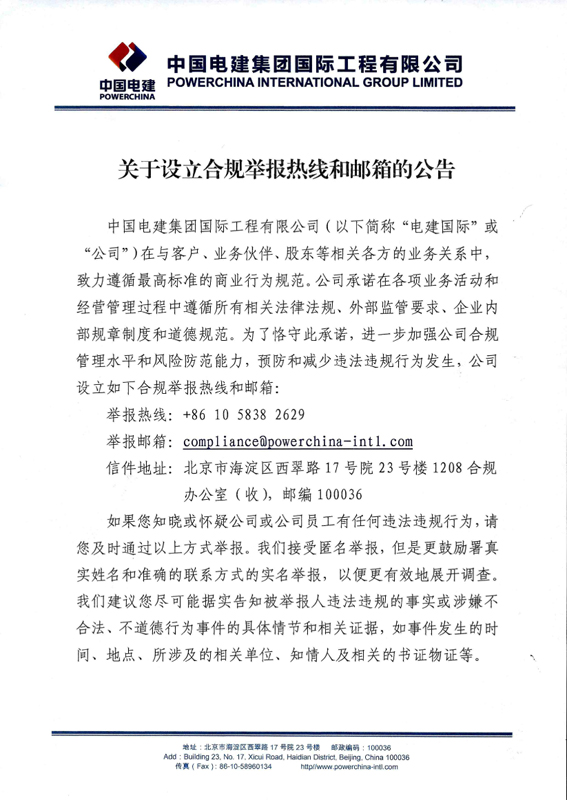 关于设立合规举报热线和邮箱的通告 (1)-1.jpg